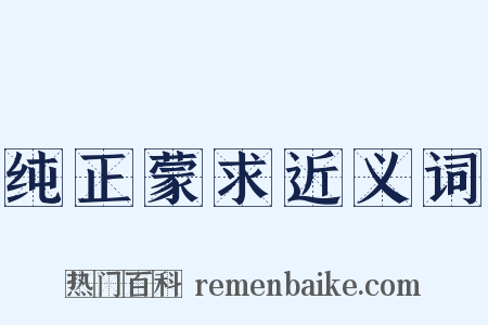 纯正蒙求近义词是什么意思的图片